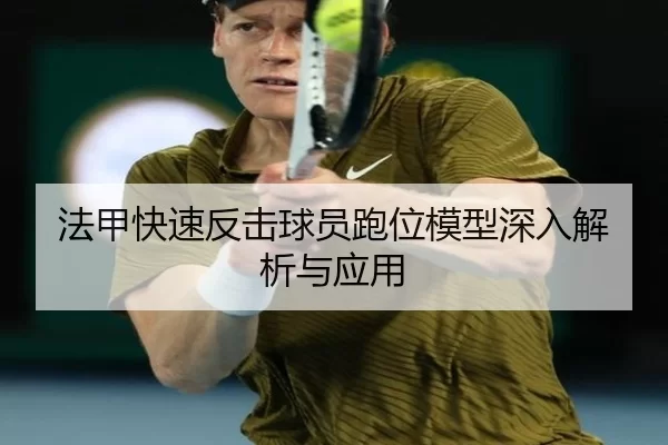 法甲快速反击球员跑位模型深入解析与应用