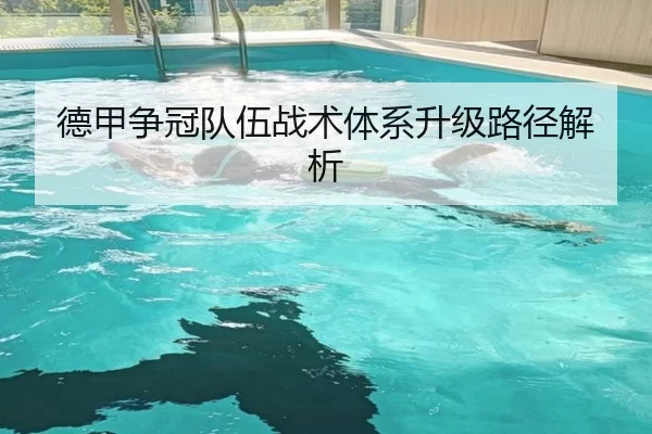 德甲争冠队伍战术体系升级路径解析