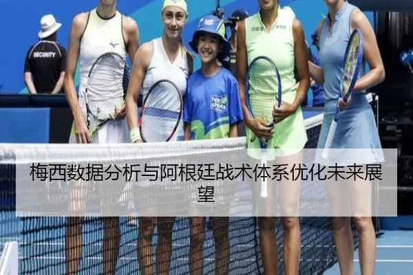 梅西数据分析与阿根廷战术体系优化未来展望